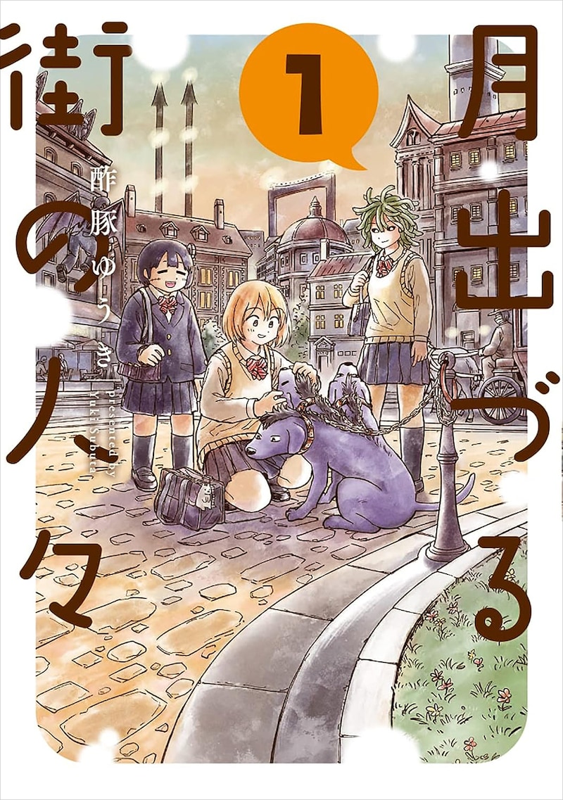 「月出づる街の人々」1巻