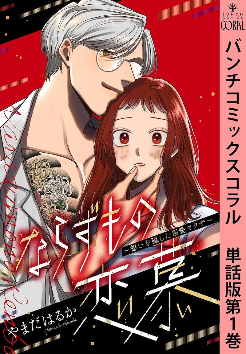 「ならずもの恋慕~想いを隠した溺愛ヤクザ~」1巻