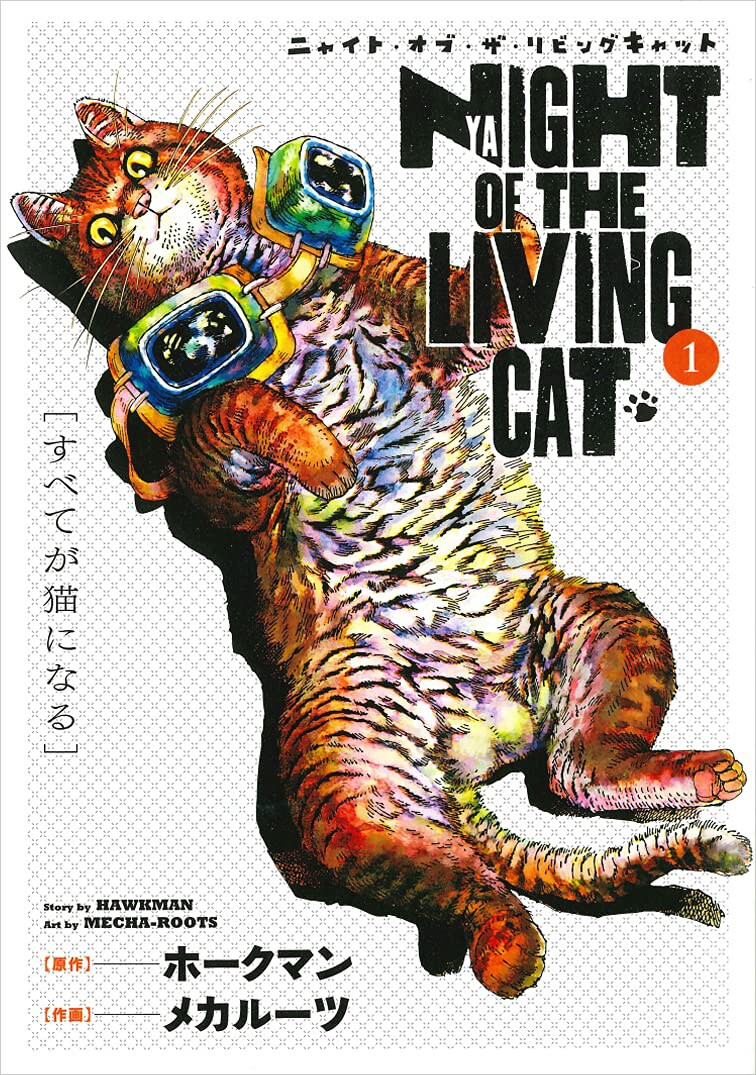 「ニャイト・オブ・ザ・リビングキャット」1巻