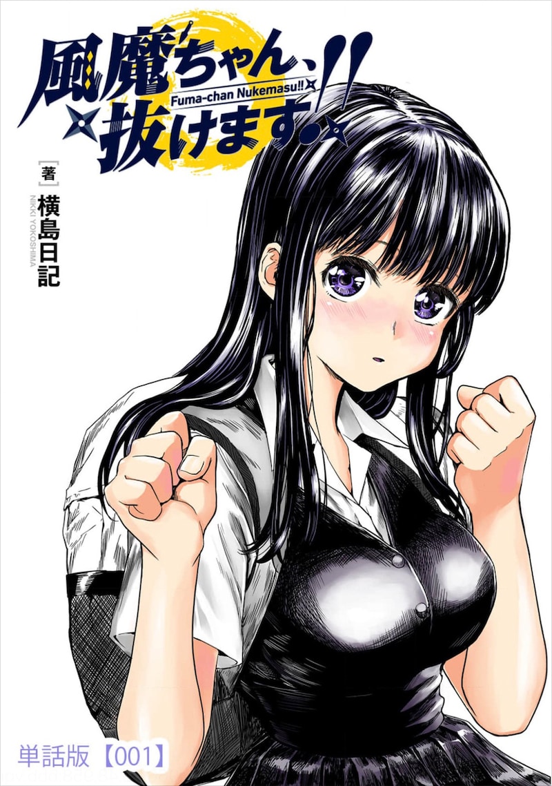 「風魔ちゃん、抜けます!!」1巻