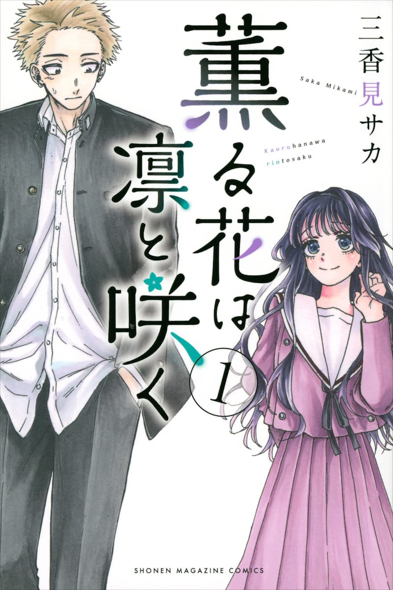 「薫る花は凛と咲く」1巻