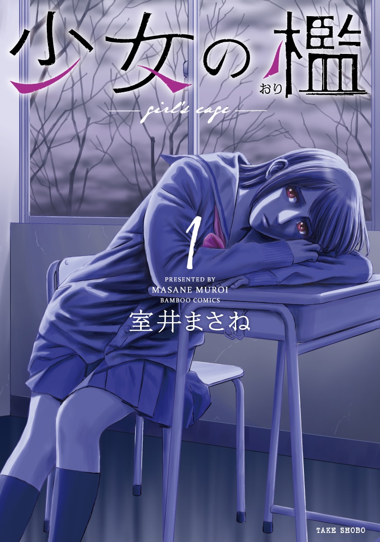 「少女の檻」1巻