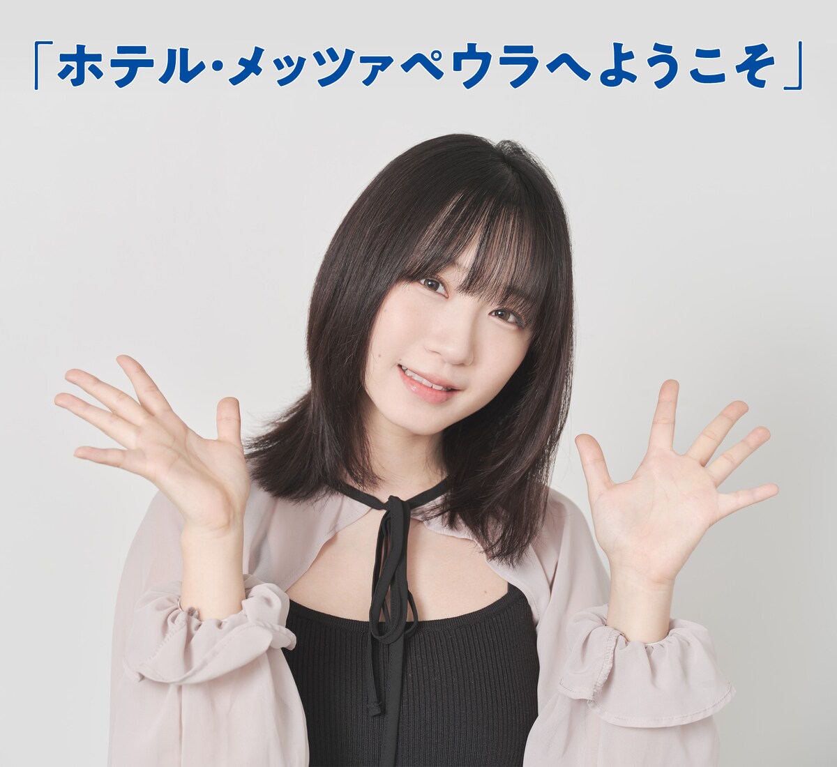 「ホテル・メッツァペウラへようこそ」