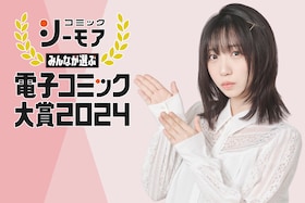 「みんなが選ぶ!!電子コミック大賞2024」伊織もえが女性部門のエントリー作品、全20タイトルを本気レビュー