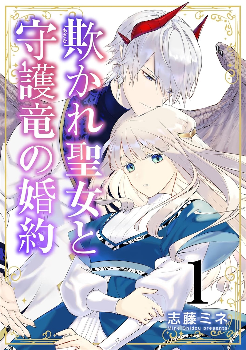 「欺かれ聖女と守護竜の婚約」1巻