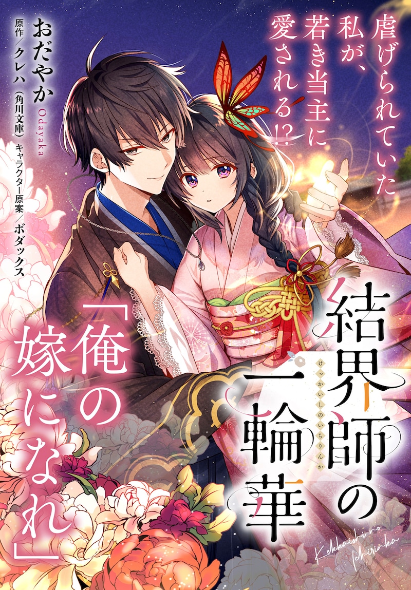 「結界師の一輪華」1巻