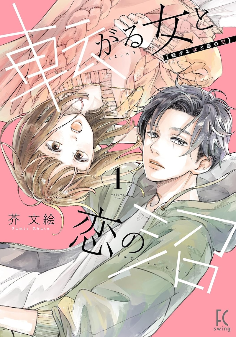 「転がる女と恋の沼」1巻