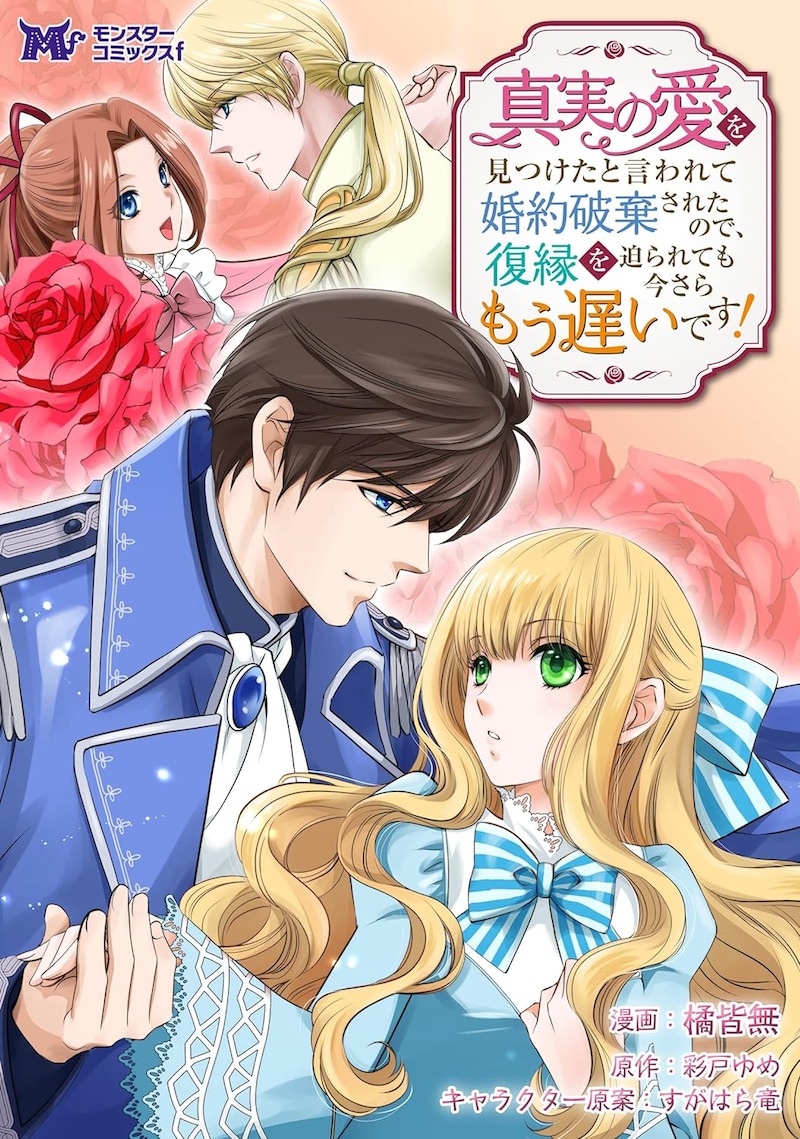 「真実の愛を見つけたと言われて婚約破棄されたので、復縁を迫られても今さらもう遅いです!」1巻