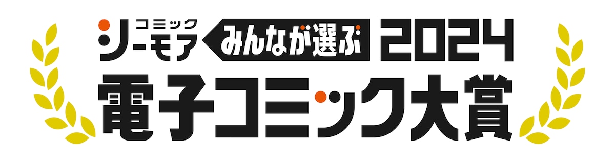 「みんなが選ぶ!!電子コミック大賞2024」