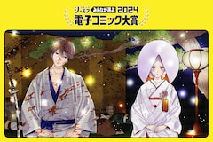 「ホタルの嫁入り」橘オレコインタビュー|「みんなが選ぶ!!電子コミック大賞2024」で“みんなが選んだ2024年に最もヒットする電子コミック”に「描きたい話はまだまだ先にある」