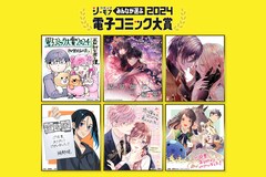 「みんなが選ぶ!!電子コミック大賞2024」男性部門賞・女性部門賞・異世界部門賞を受賞した計6作品を担当編集者がプレゼン