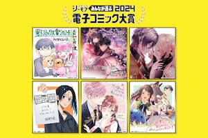 「みんなが選ぶ!!電子コミック大賞2024」男性部門賞・女性部門賞・異世界部門賞を受賞した計6作品を担当編集者がプレゼン
