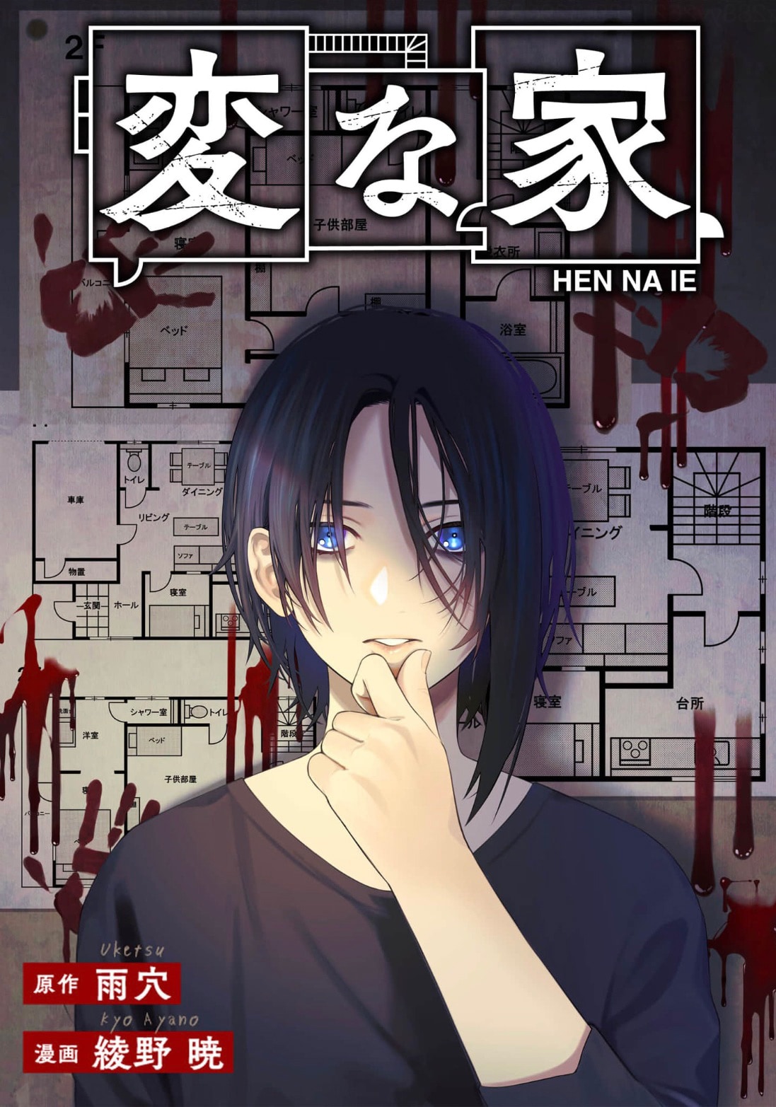 「変な家」原作:雨穴、漫画:綾野暁(一迅社)©雨穴・綾野暁/一迅社