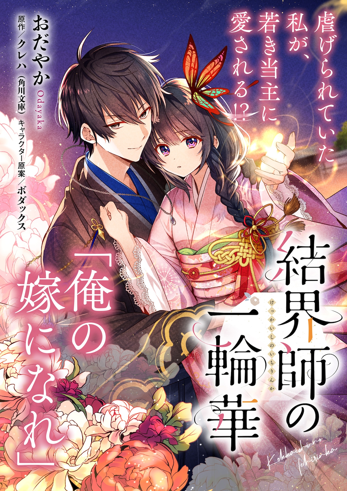 「結界師の一輪華」著者：おだやか、原作：クレハ、キャラクター原案：ボダックス（KADOKAWA）©Odayaka,Kureha,Bodax