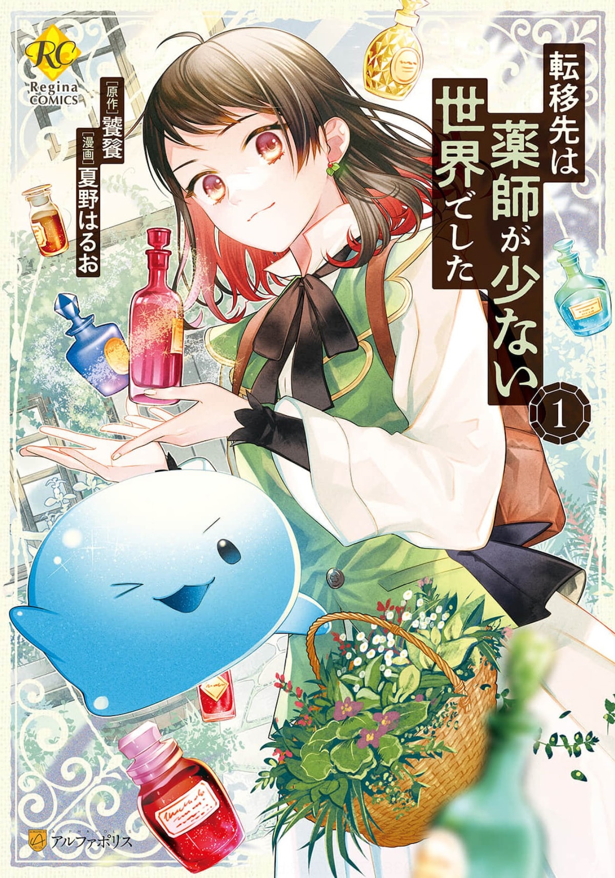 「転移先は薬師が少ない世界でした」漫画：夏野はるお、原作：饕餮（アルファポリス）©饕餮・夏野はるお／アルファポリス