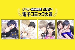 「みんなが選ぶ!!電子コミック大賞2024」BL部門賞・TL部門賞を受賞した計4作品を担当編集者がプレゼン