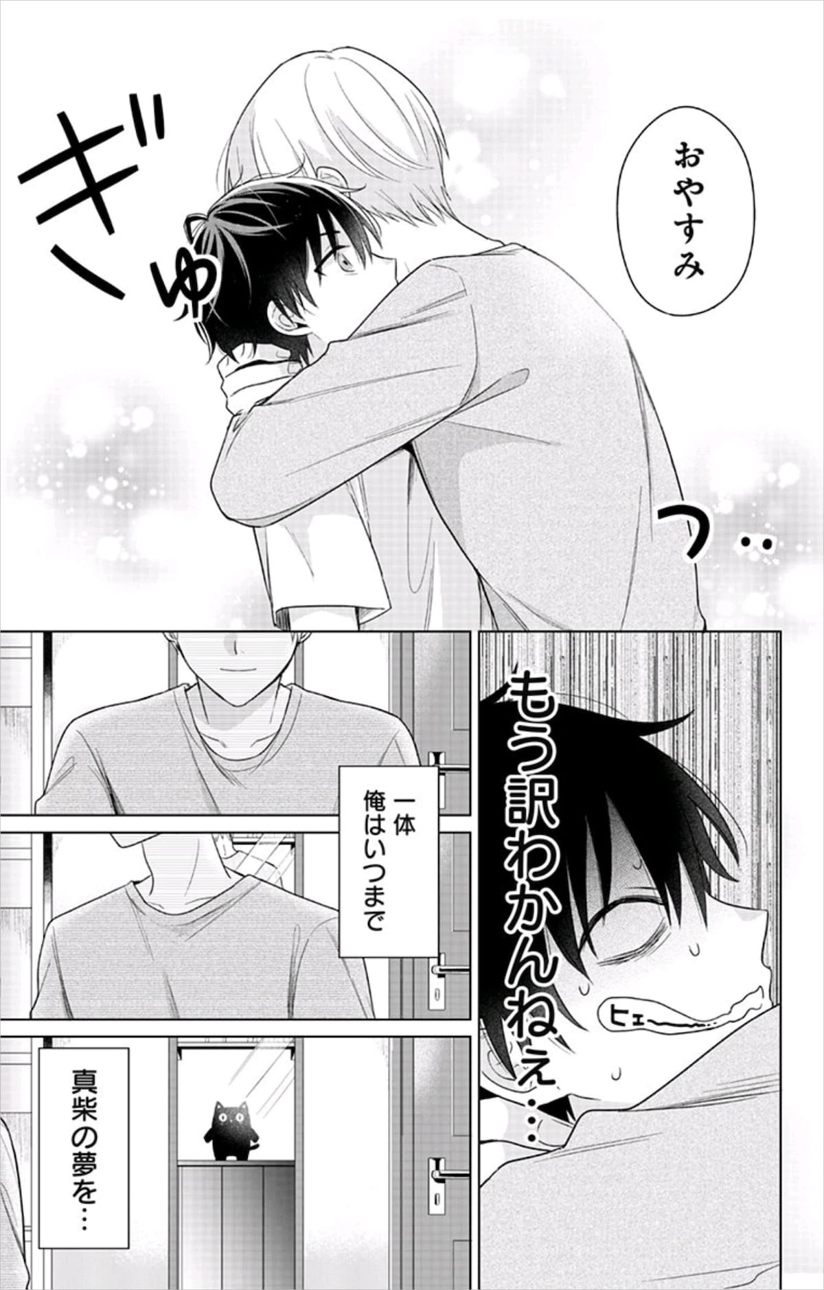 「誰か夢だと言ってくれ」第2話より。©みっしぇる／集英社