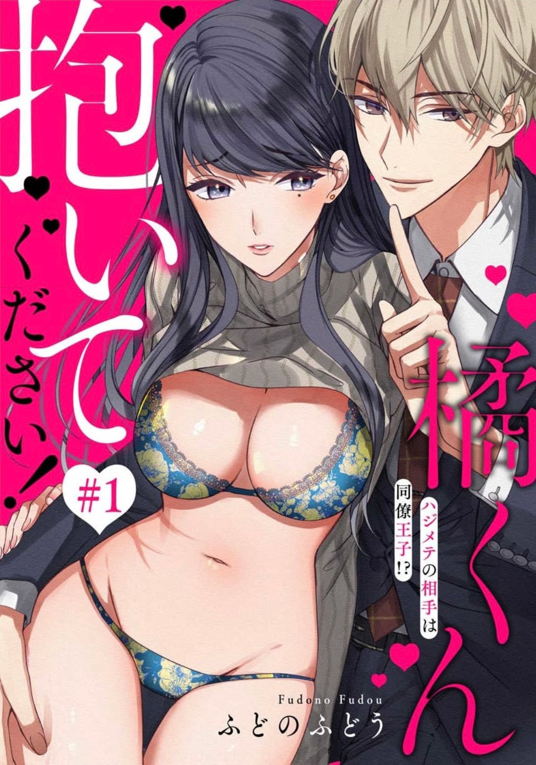 「橘くん 抱いてください！ ハジメテの相手は同僚王子!?」ふどのふどう（ぶんか社）©ふどのふどう/ぶんか社