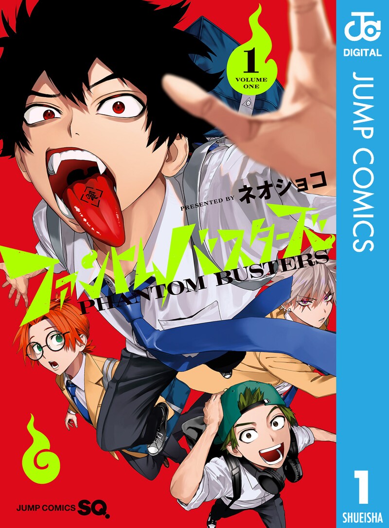 「ファントムバスターズ」1巻