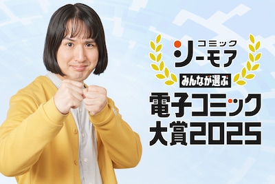 「みんなが選ぶ!!電子コミック大賞2025」マンガ大好き芸人・吉川きっちょむが、男性部門エントリー作品をレビュー