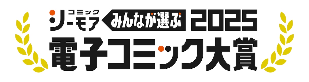 「みんなが選ぶ!!電子コミック大賞2025」
