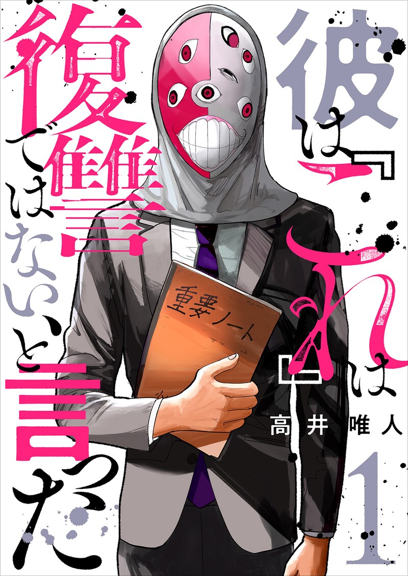 「彼は『これ』は復讐ではない、と言った」1巻