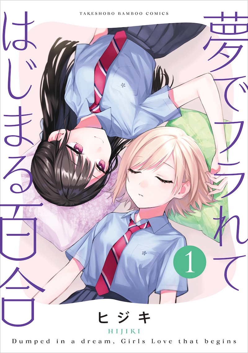 「夢でフラれてはじまる百合」1巻