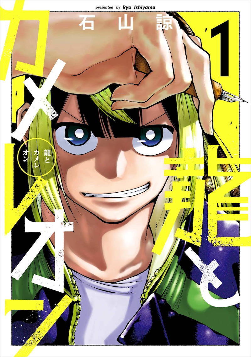 「龍とカメレオン」1巻