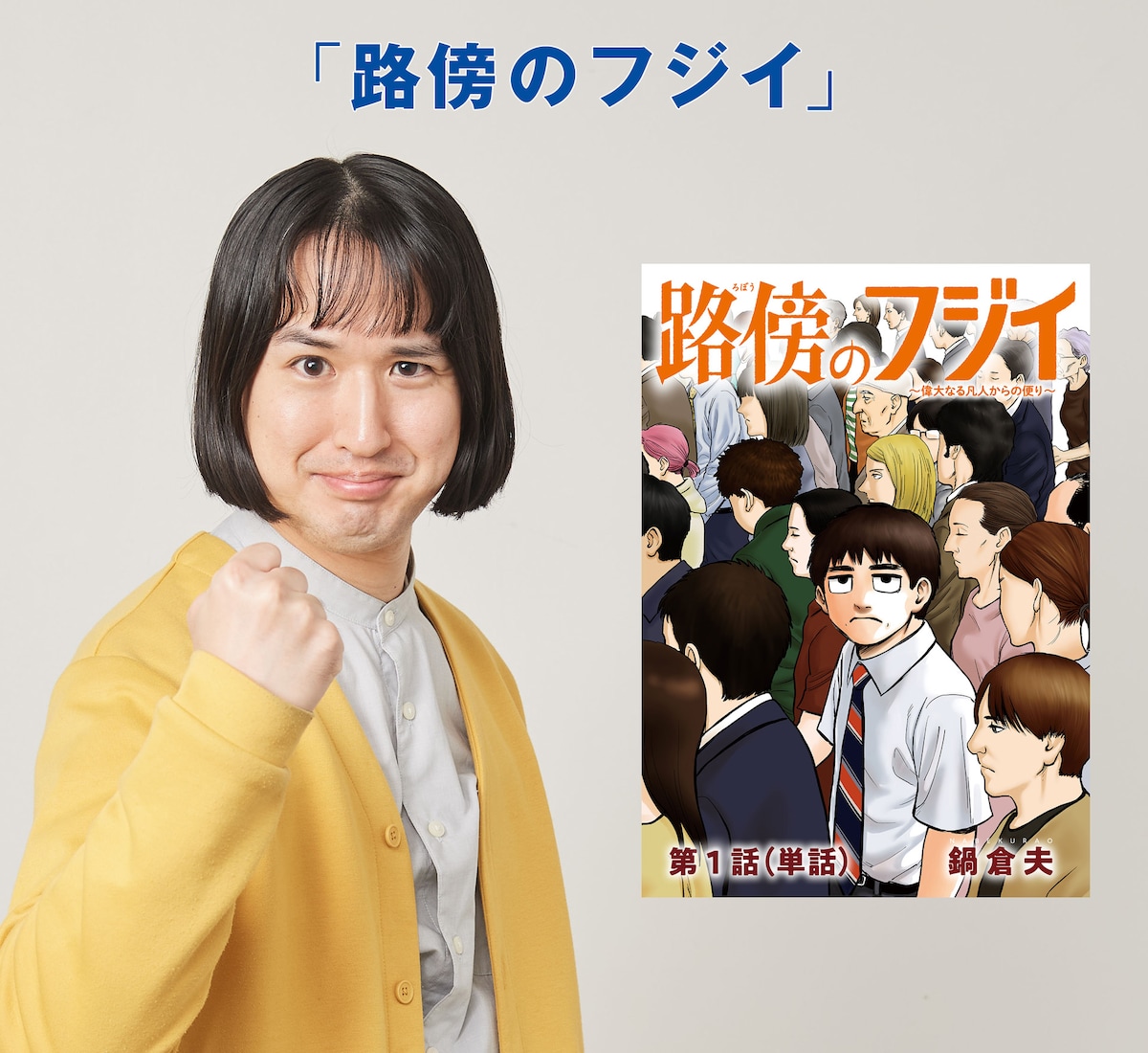 「路傍のフジイ」