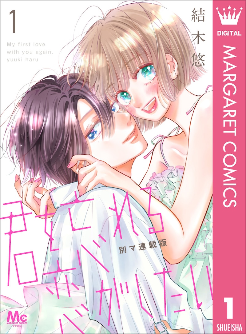 「君を忘れる恋がしたい」1巻