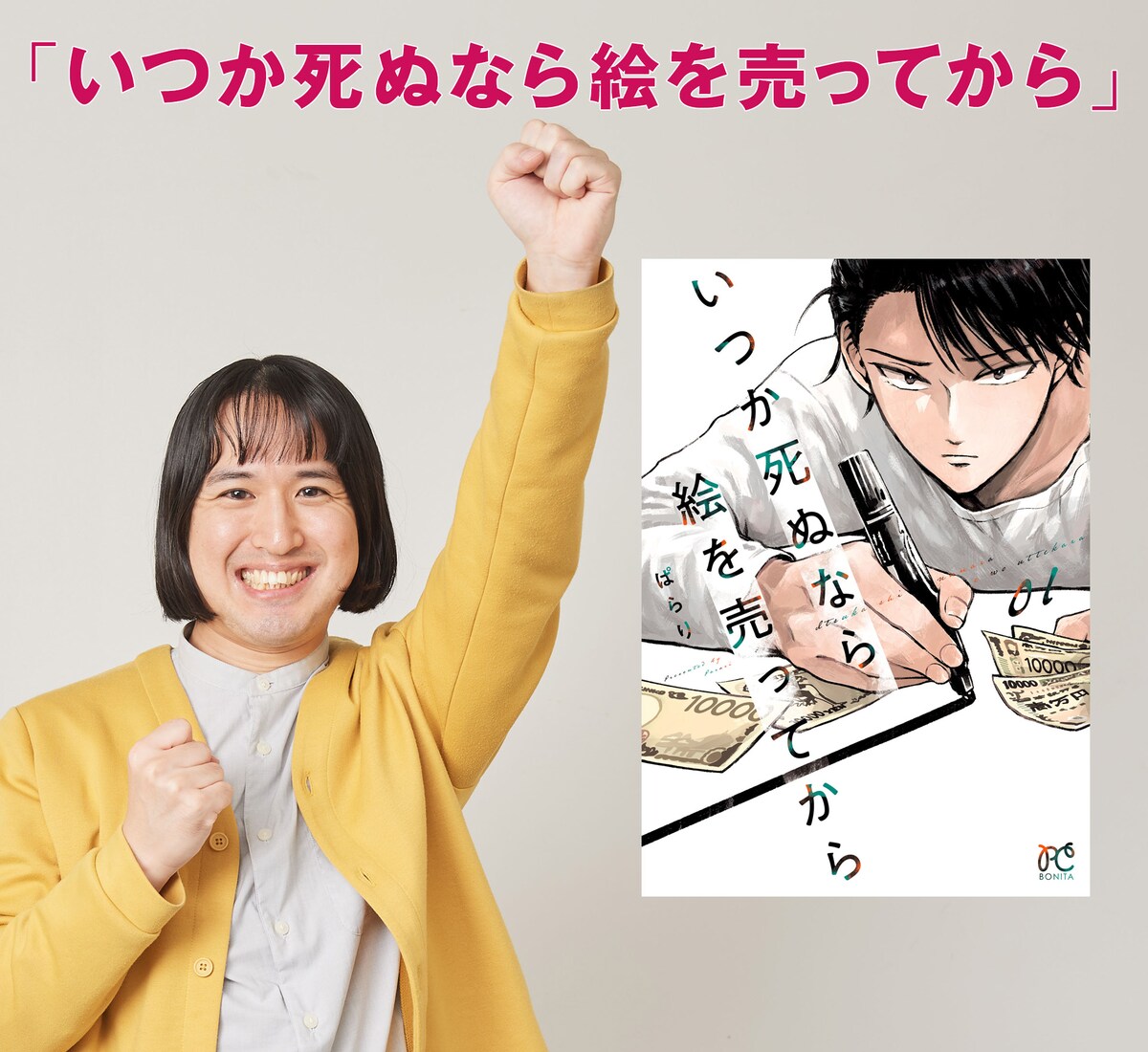 「いつか死ぬなら絵を売ってから」