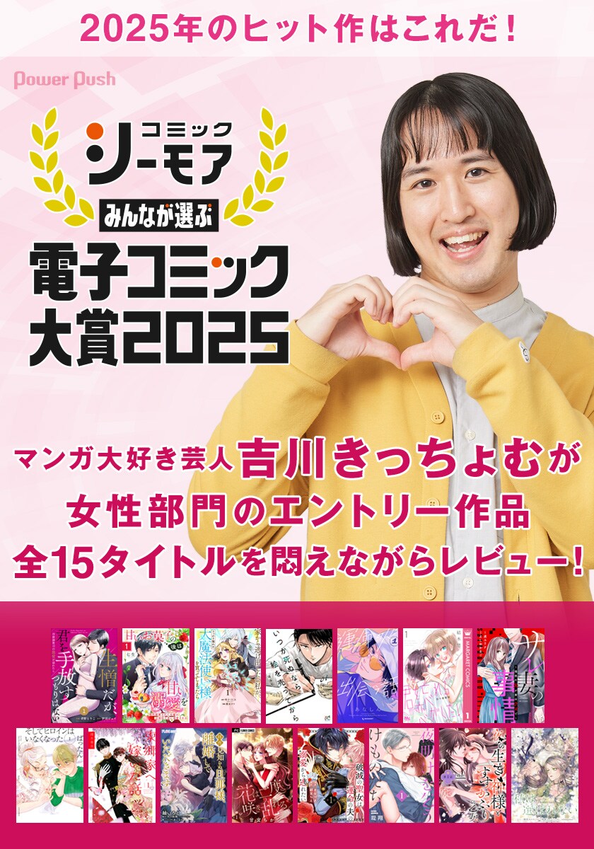 みんなが選ぶ!!電子コミック大賞2025」マンガ大好き芸人・吉川