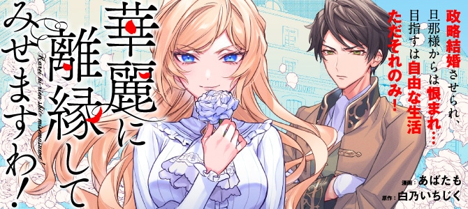 「華麗に離縁してみせますわ！」連載開始時のバナー。