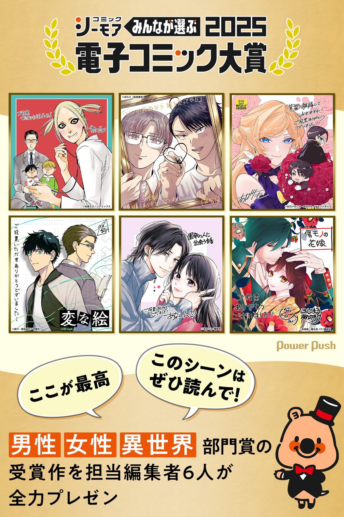 みんなが選ぶ!!電子コミック大賞2025」男性・女性・異世界部門賞の受賞