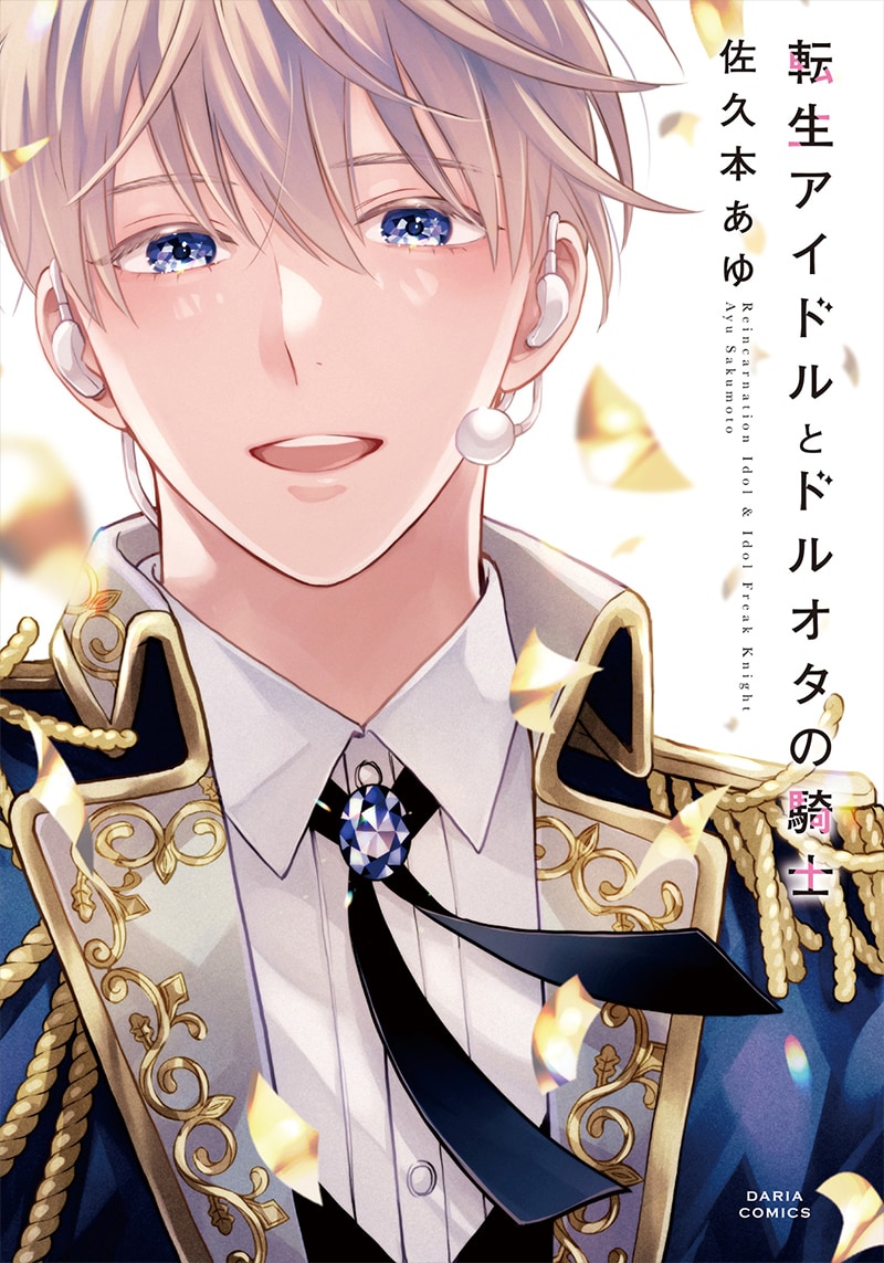 「転生アイドルとドルオタの騎士」