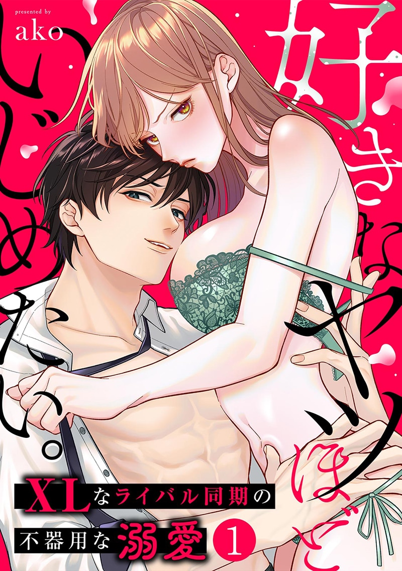 「好きなヤツほどいじめたい。XLなライバル同期の不器用な溺愛」