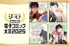 「みんなが選ぶ!!電子コミック大賞2025」BL・TL部門賞の受賞作、計4作品を担当編集者が全力プレゼン