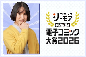 「みんなが選ぶ!!電子コミック大賞 2026」マンガ大好き芸人・吉川きっちょむ、男性部門のエントリー作品を1作品ずつ徹底レビュー
