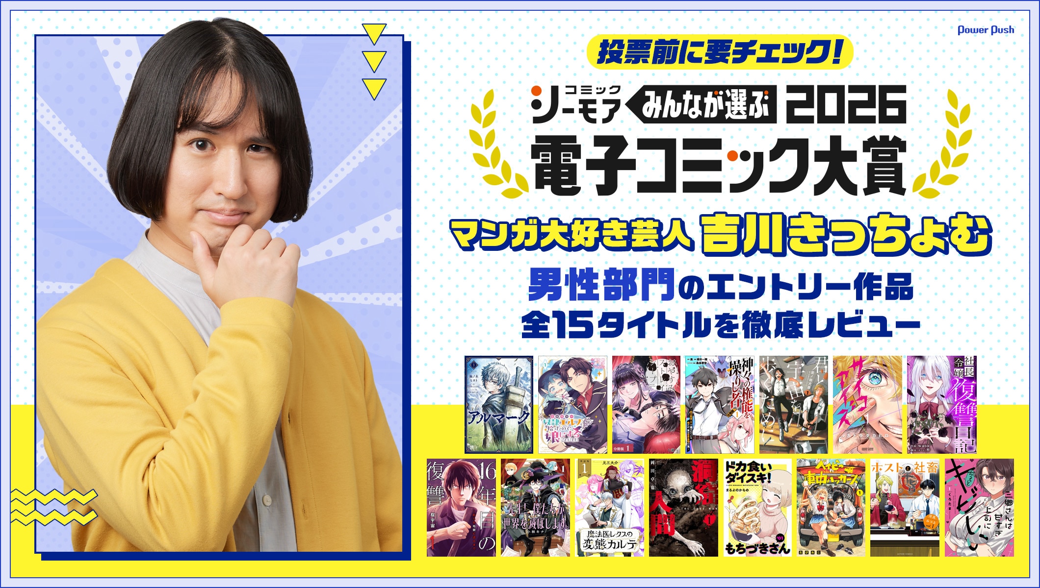 「みんなが選ぶ!!電子コミック大賞 2026」マンガ大好き芸人・吉川きっちょむ、男性部門のエントリー作品を1作品ずつ徹底レビュー