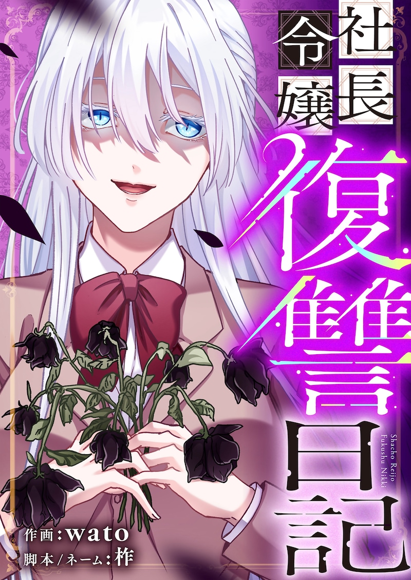 「社長令嬢復讐日記」1巻