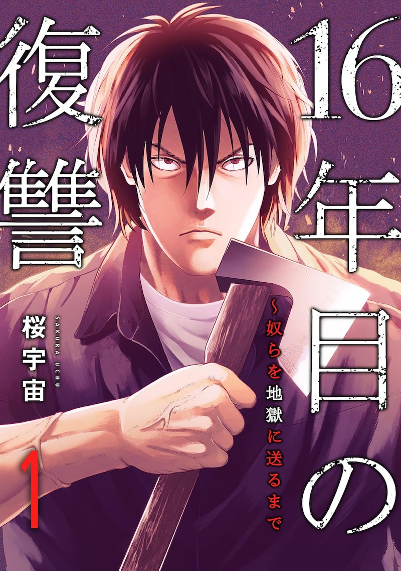 「16年目の復讐～奴らを地獄に送るまで」1巻