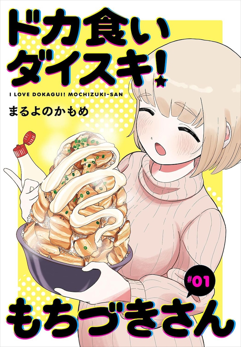 「ドカ食いダイスキ！ もちづきさん」単話版1巻