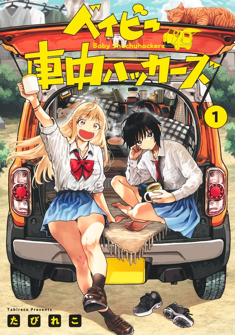 「ベイビー車中ハッカーズ」1巻