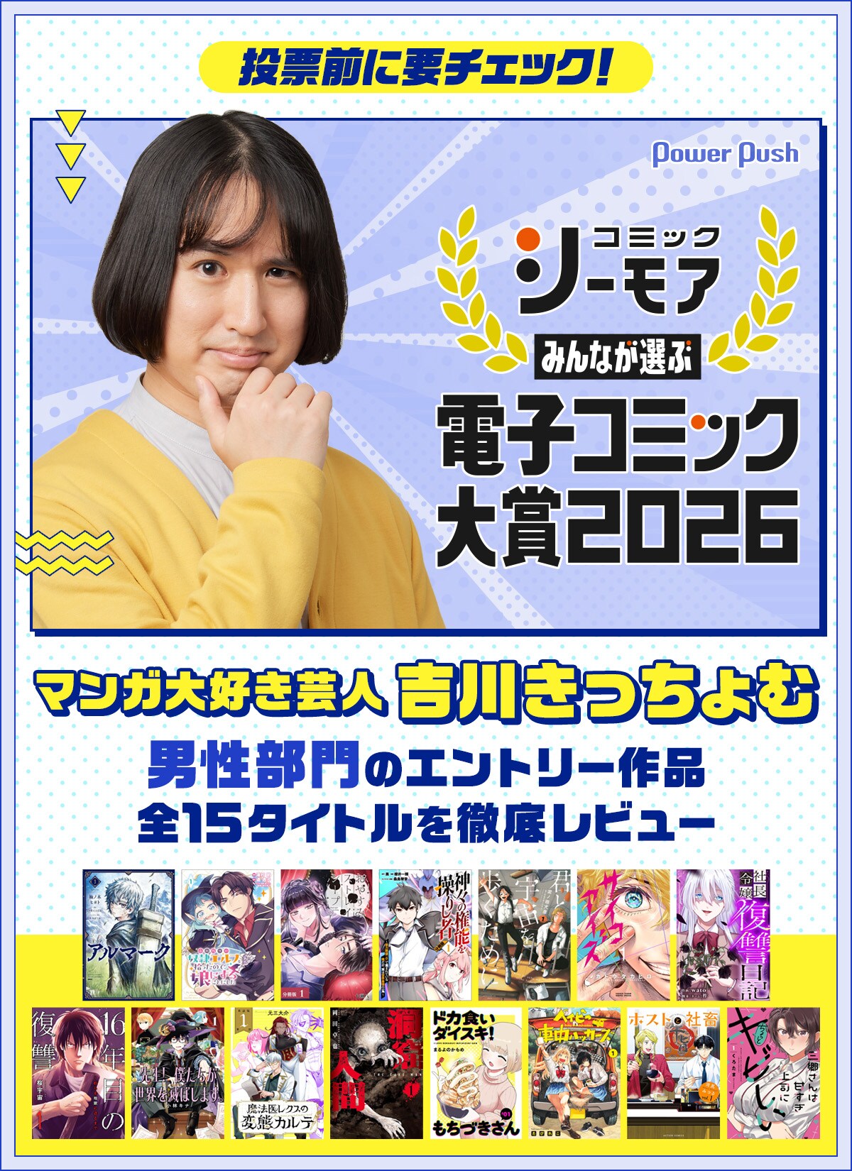 みんなが選ぶ!!電子コミック大賞 2026」マンガ大好き芸人・吉川