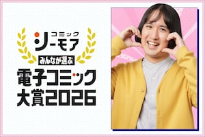 「みんなが選ぶ!!電子コミック大賞 2026」マンガ大好き芸人・吉川きっちょむ、女性部門のエントリー作品を1作品ずつ徹底レビュー