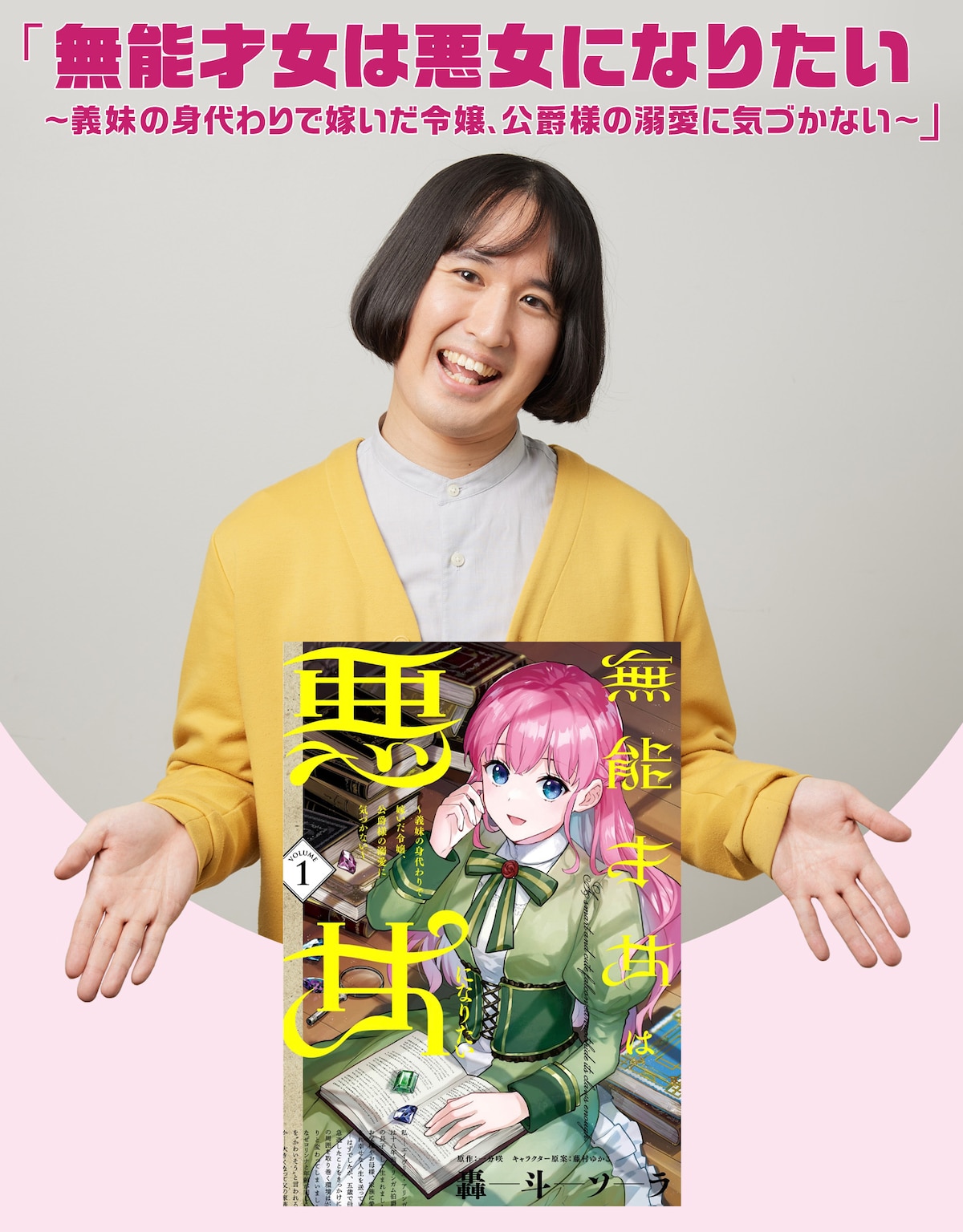 「無能才女は悪女になりたい ～義妹の身代わりで嫁いだ令嬢、公爵様の溺愛に気づかない～」