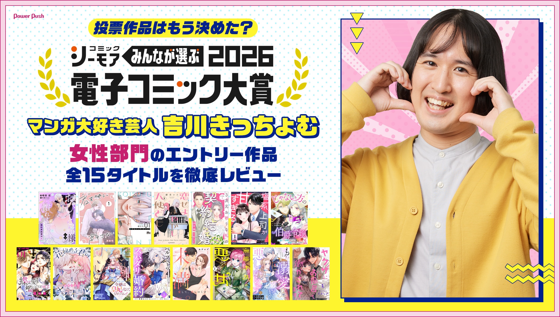 「みんなが選ぶ!!電子コミック大賞 2026」マンガ大好き芸人・吉川きっちょむ、女性部門のエントリー作品を1作品ずつ徹底レビュー