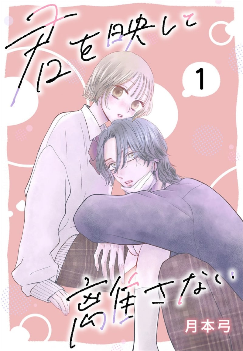 「君を映して離さない」ばら売り1巻