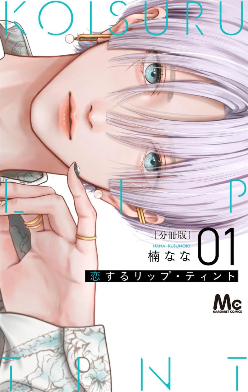 「恋するリップ・ティント」分冊版1巻