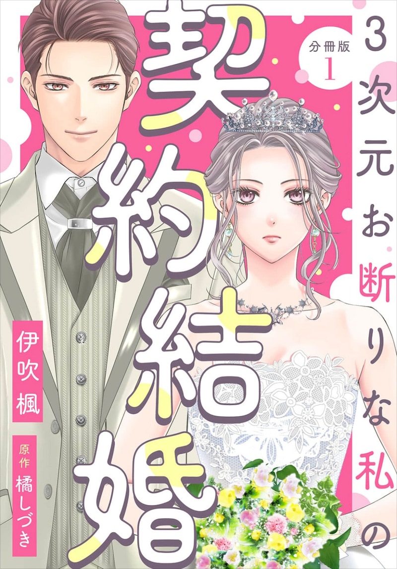 「3次元お断りな私の契約結婚」分冊版1巻
